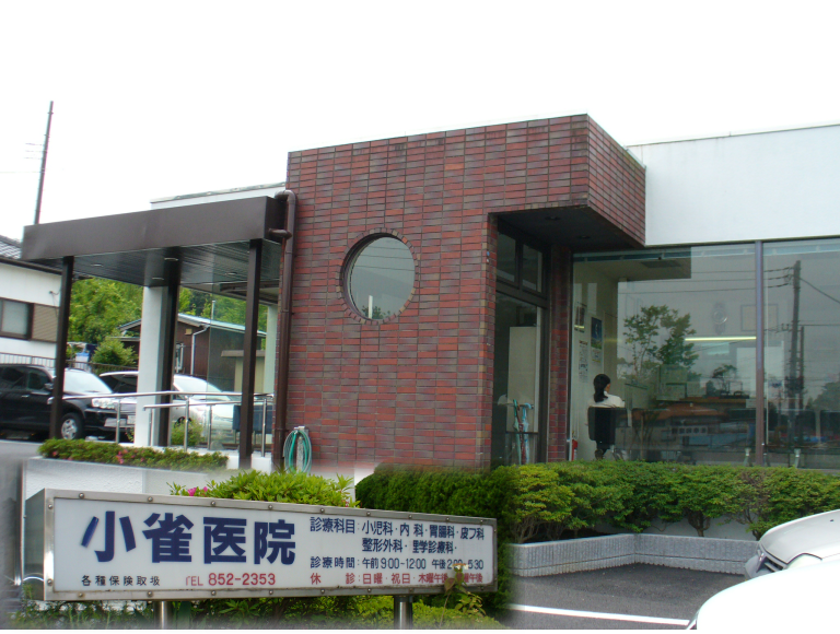 小雀内科医院・小雀小児科医院